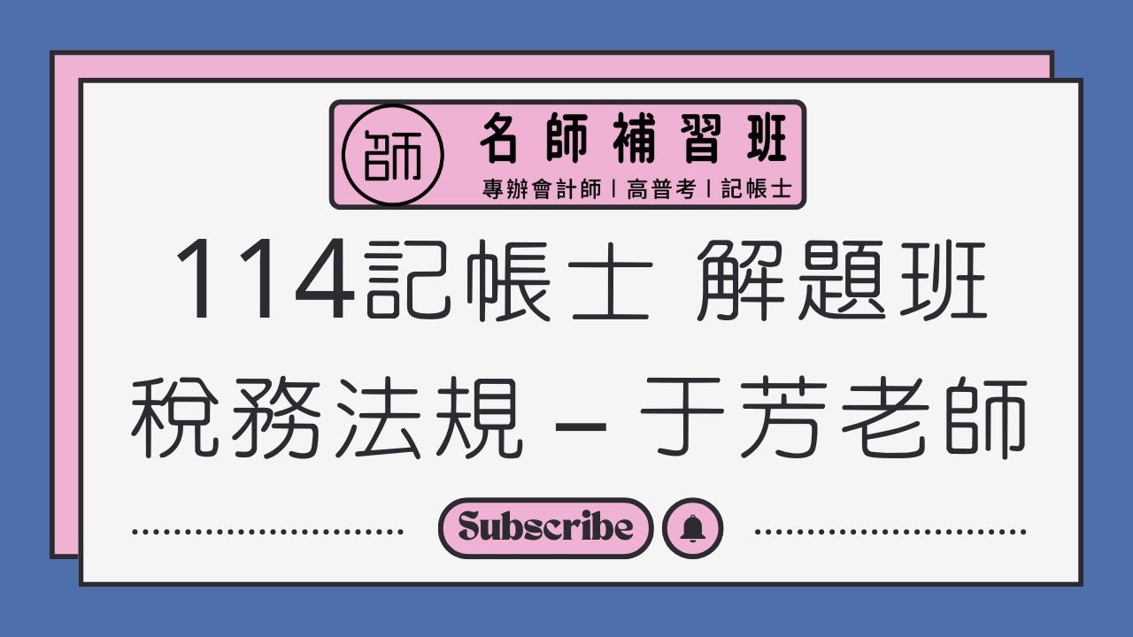 【114記帳士】解題講座｜稅務法規｜名師補習班 - 于芳(黃琪媖)老師