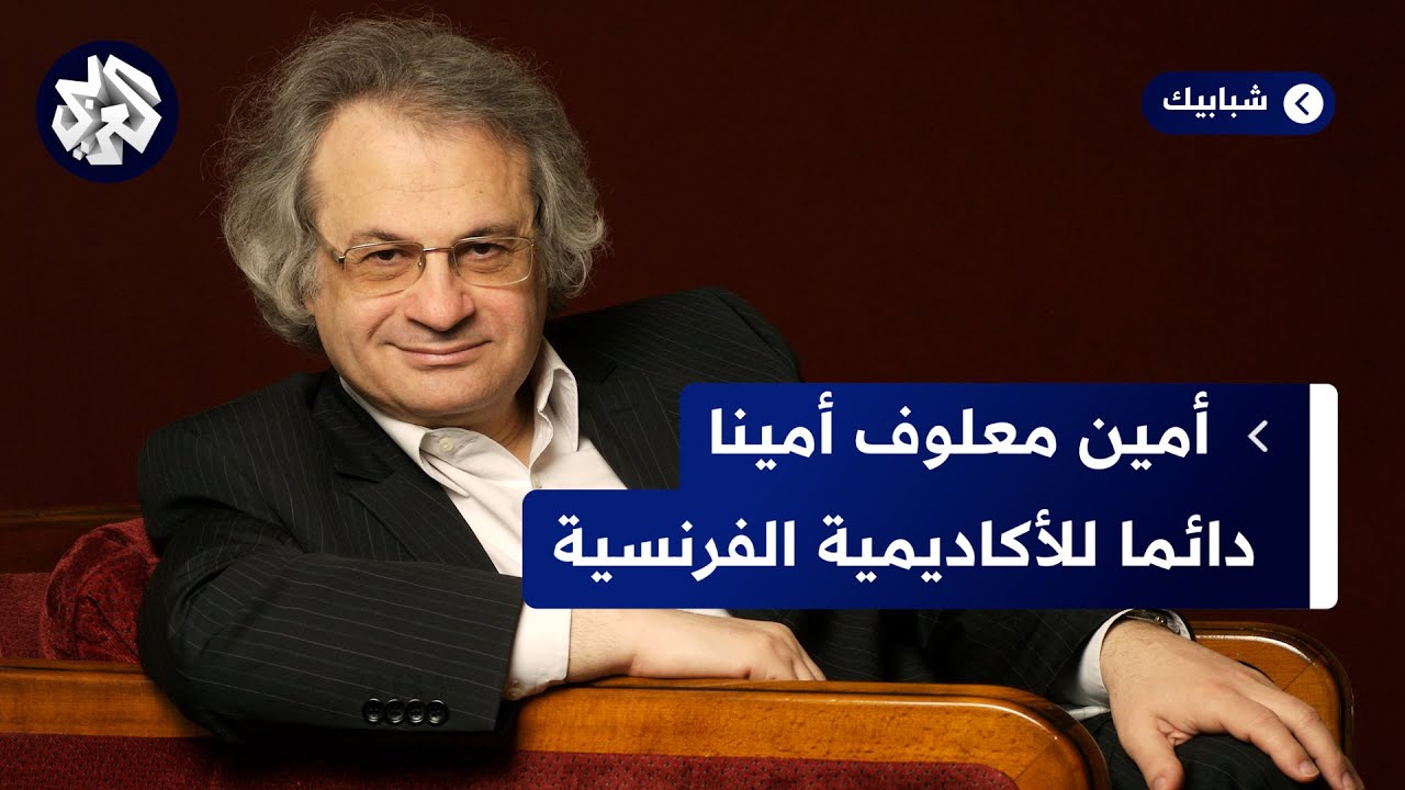 الكاتب الروائي اللبناني الفرنسي أمين معلوف أمينا دائما للأكاديمية الفرنسية