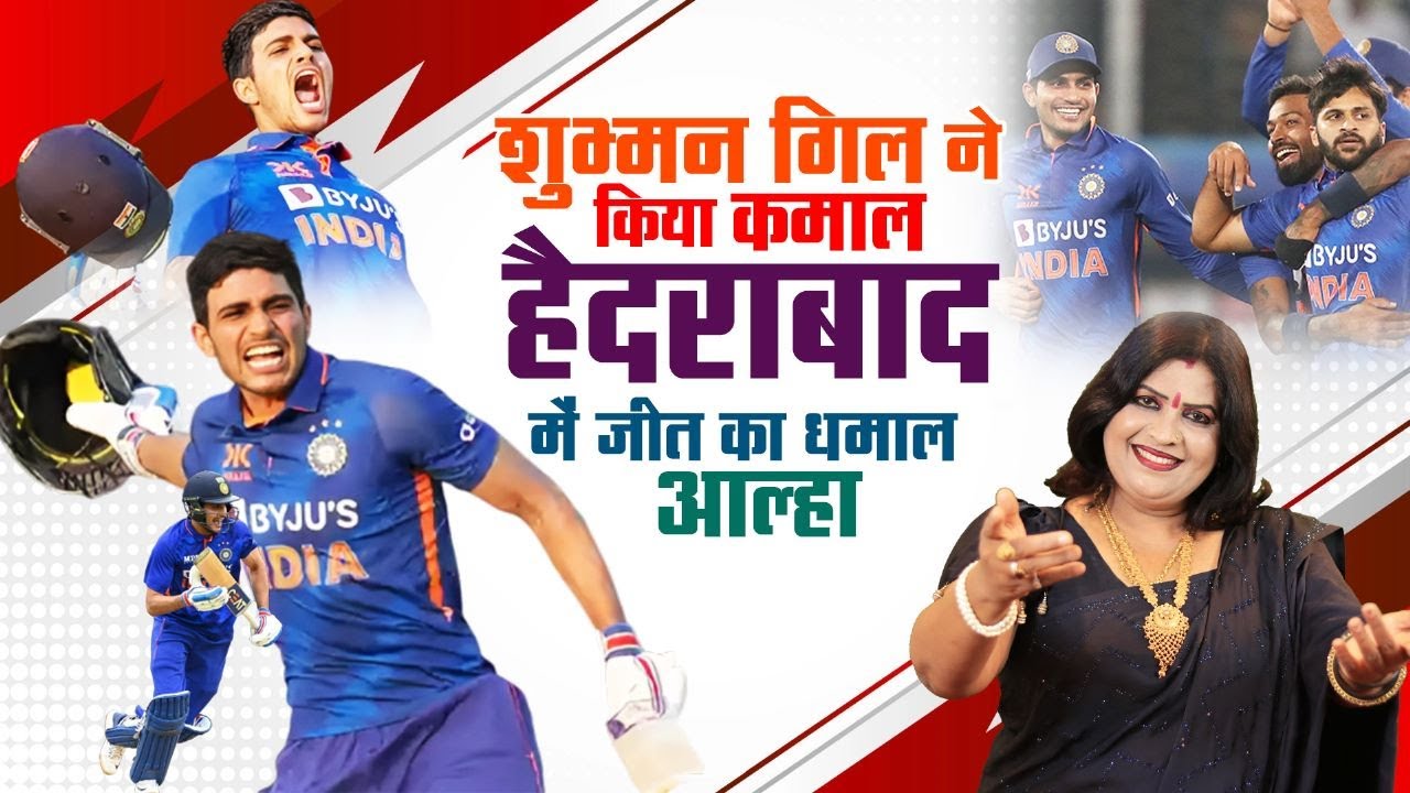 शुभमन गिल ने किया कमाल हैदराबाद में जीत का धमाल आल्हा स्वर -संजो बघेल