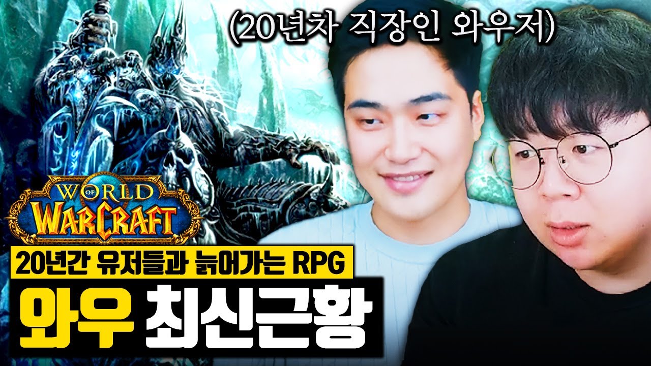 20년차 직장인 와우저가 와우를 계속 하는 이유, 월드오브워크래프트 최신근황 알아봤습니다 ㅋㅋ 똥갓겜 [테스터훈]