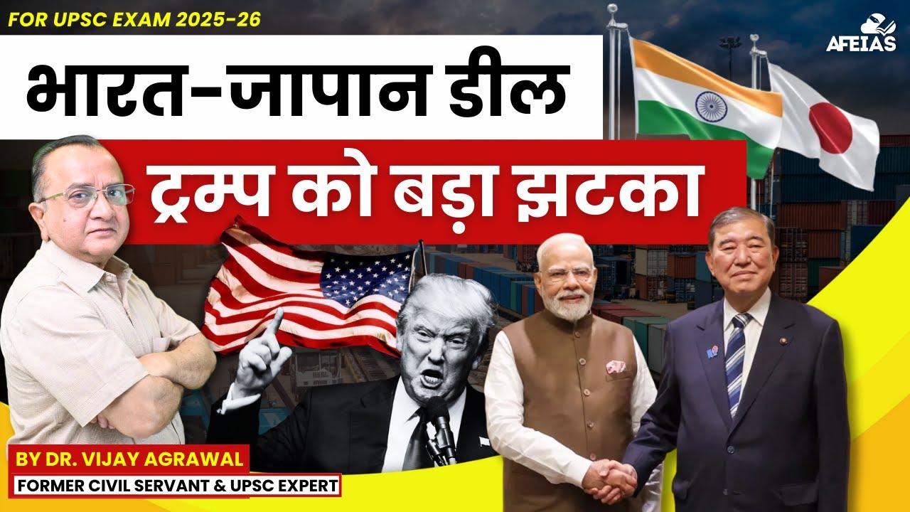 INDIA-JAPAN DEAL EXPLAINED | TROUBLE FOR TRUMP’S STRATEGY | DR. VIJAY AGRAWAL | UPSC CSE | AFEIAS