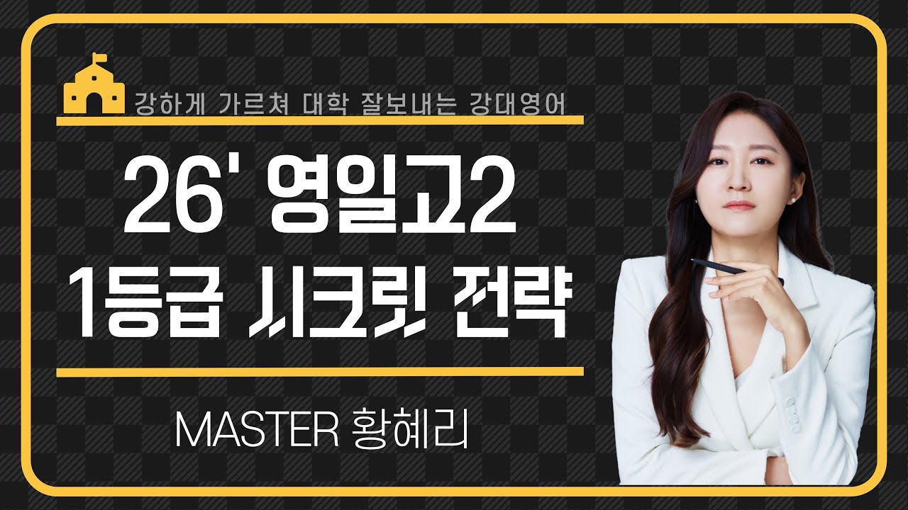 【강대】 [영일고2 영어] 25년 내신 분석으로 보는 2026 영어 1등급 시크릿 전략 _ 황혜리T
