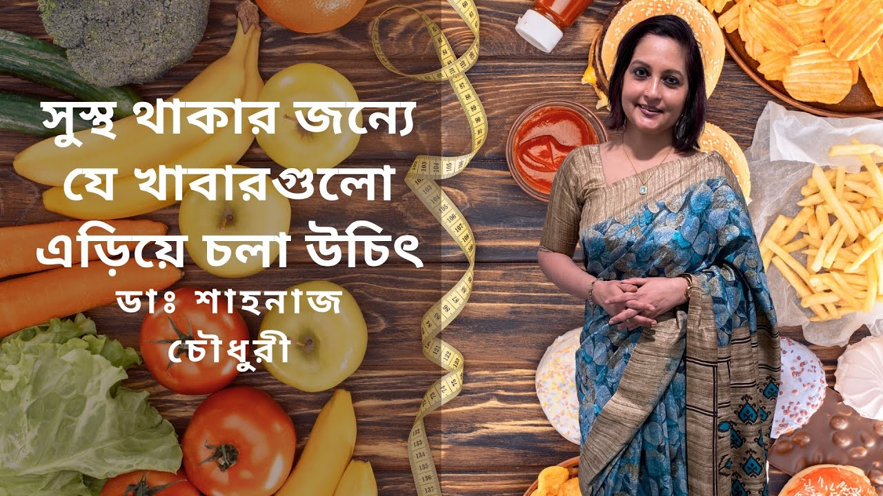 সুস্থ থাকার জন্যে যে খাবারগুলো এড়িয়ে চলা উচিৎ -ডাঃ শাহনাজ চৌধুরী।