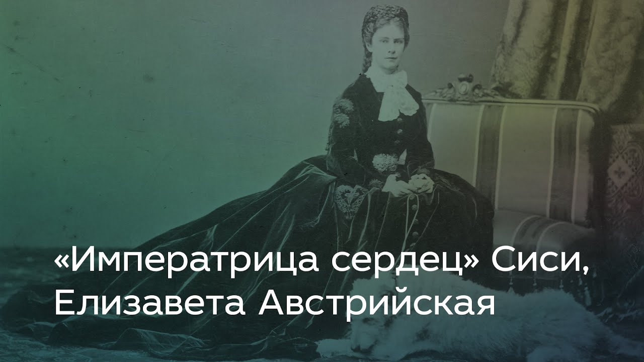 &laquo;Императрица сердец&raquo; Сиси, Елизавета Австрийская