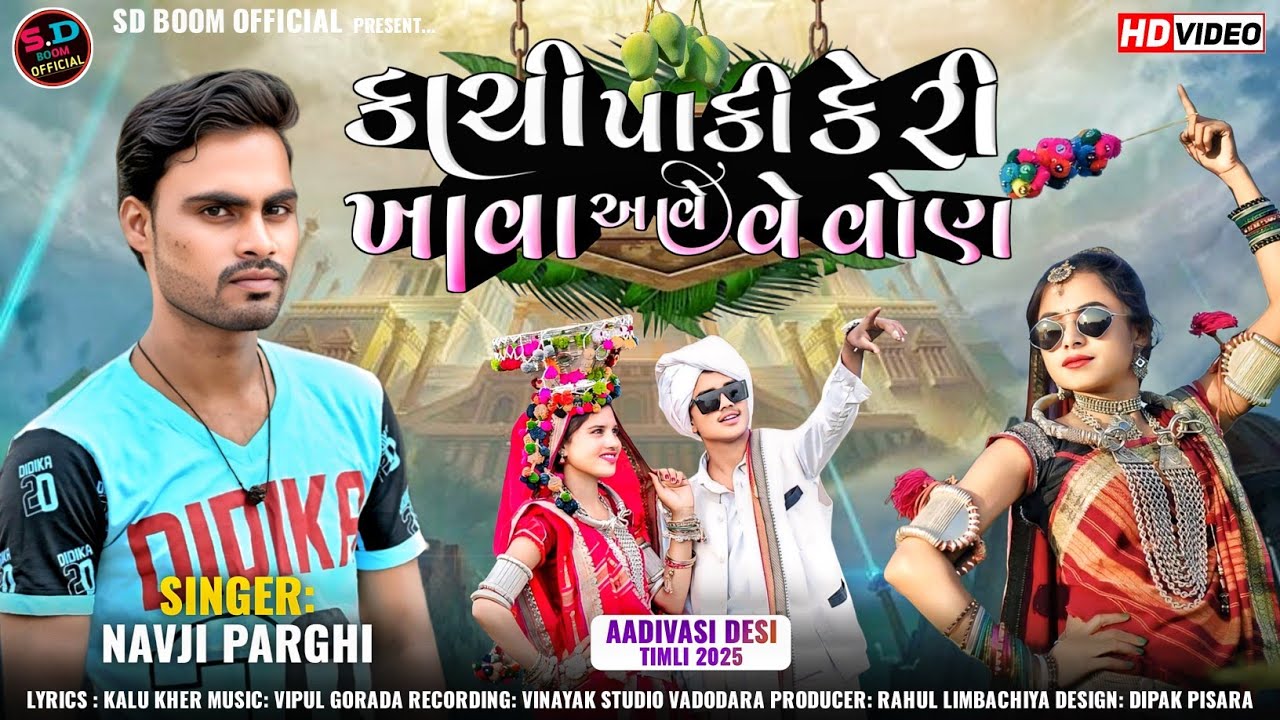 કાચી પાકી કેરી ખાવા આવે વેવોણ || Kachi Paki Keri Khava Aave Vevon || Navji Pargi New Timli 2025