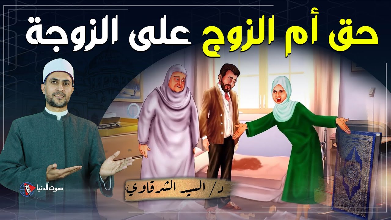 لكل زوجة.. حقوق يجب عليك الالتزام بها تجاه حماتك وإلا فستكون عقوبتك شديدة أمام الله احذرررري