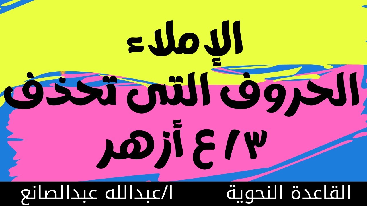 شرح درس الإملاء الحروف التى تحذف الصف الثالث الإعدادى أزهر الترم الأول 2022