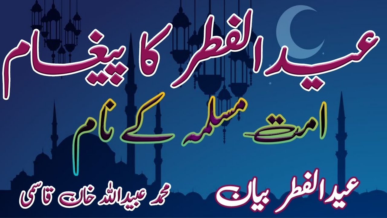 Eidul Fitr Ka Paigham Ummate Muslimah Ke Naam | Eidul Fitr Bayan | بیان عیدالفطر
