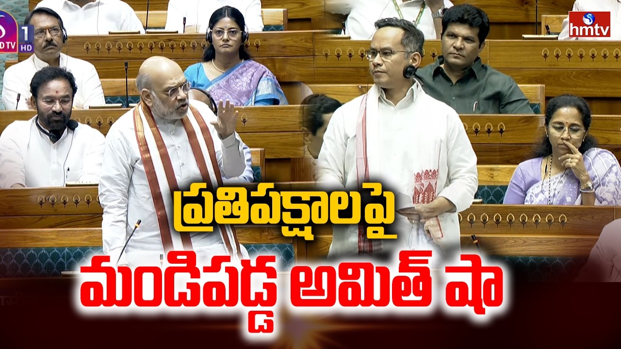 ప్రతిపక్షాలపై మండిపడ్డ అమిత్ షా | Amit Shah Fires on Opposition Parties | hmtv