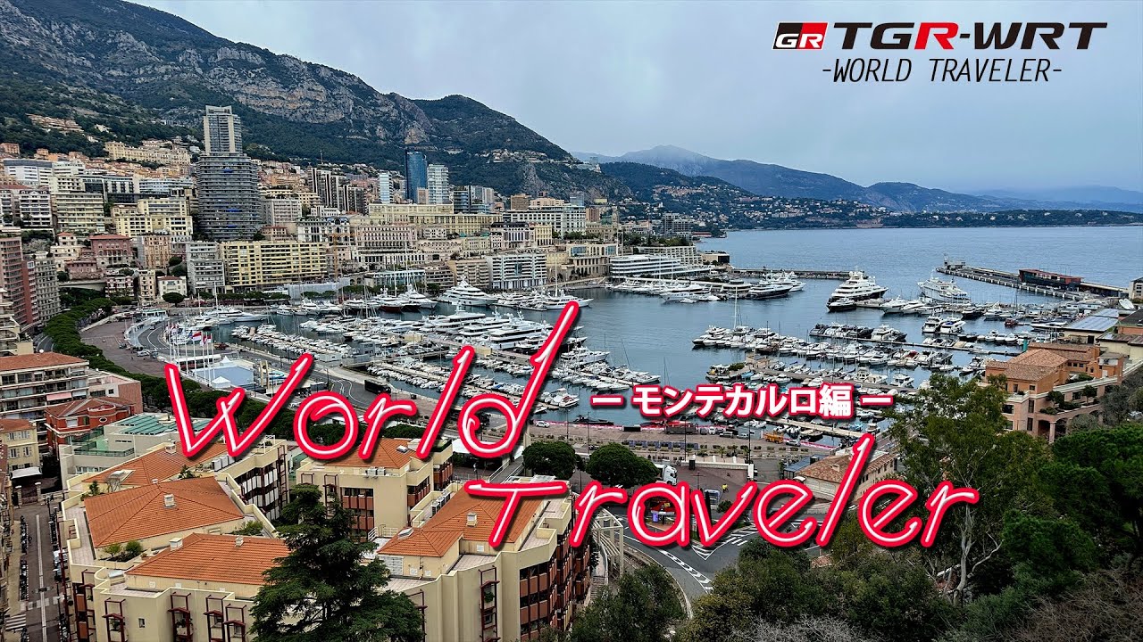 TGR-WRT -WORLD TRAVELER- 2024 モンテカルロ編