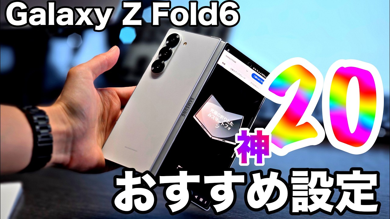 【Galaxy Z Fold6】絶対にしろ！おすすめの設定・便利機能の神20。折りたたみスマホをもっと使いやすくする