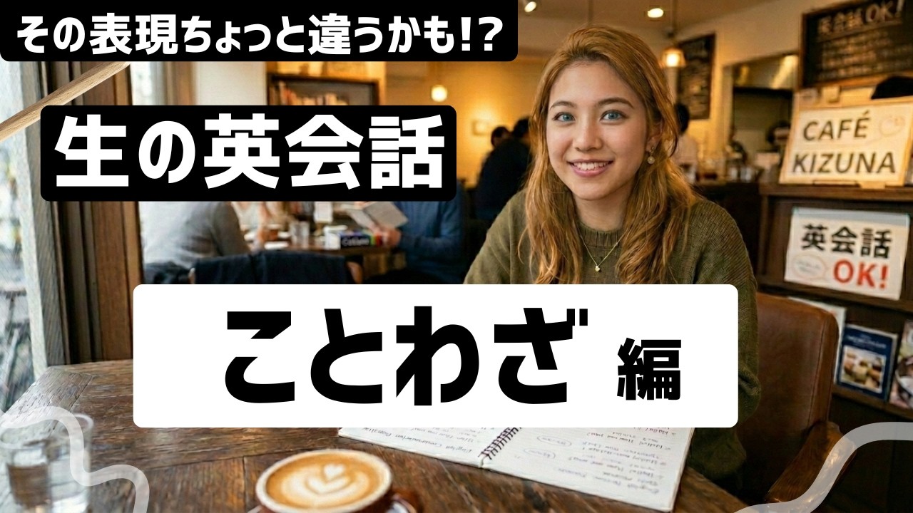 ことわざ、英語で言える？アメリカ生活で本当に使える10フレーズ！