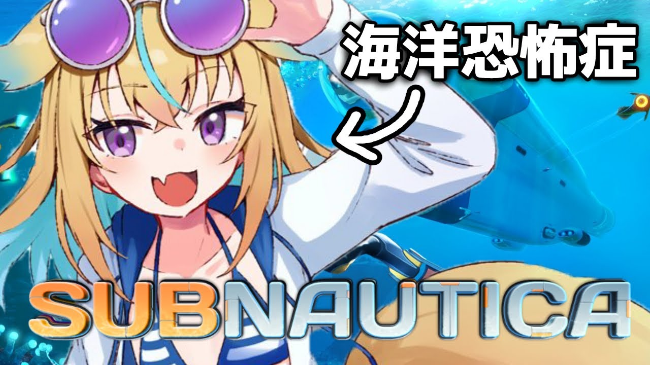 【Subnautica】初めての深海！海洋恐怖症だけど、、【従井ノラ/深層組】