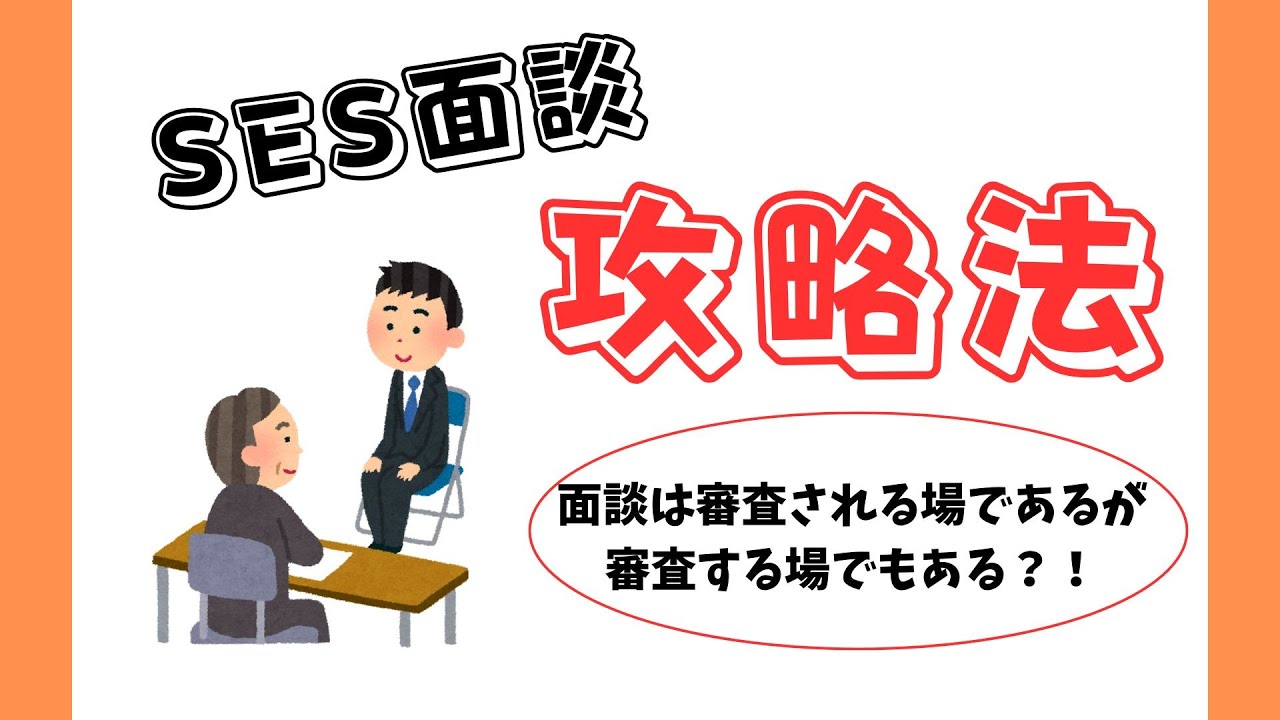 【SES面談攻略法】面談は審査されるのではなく審査する場？！
