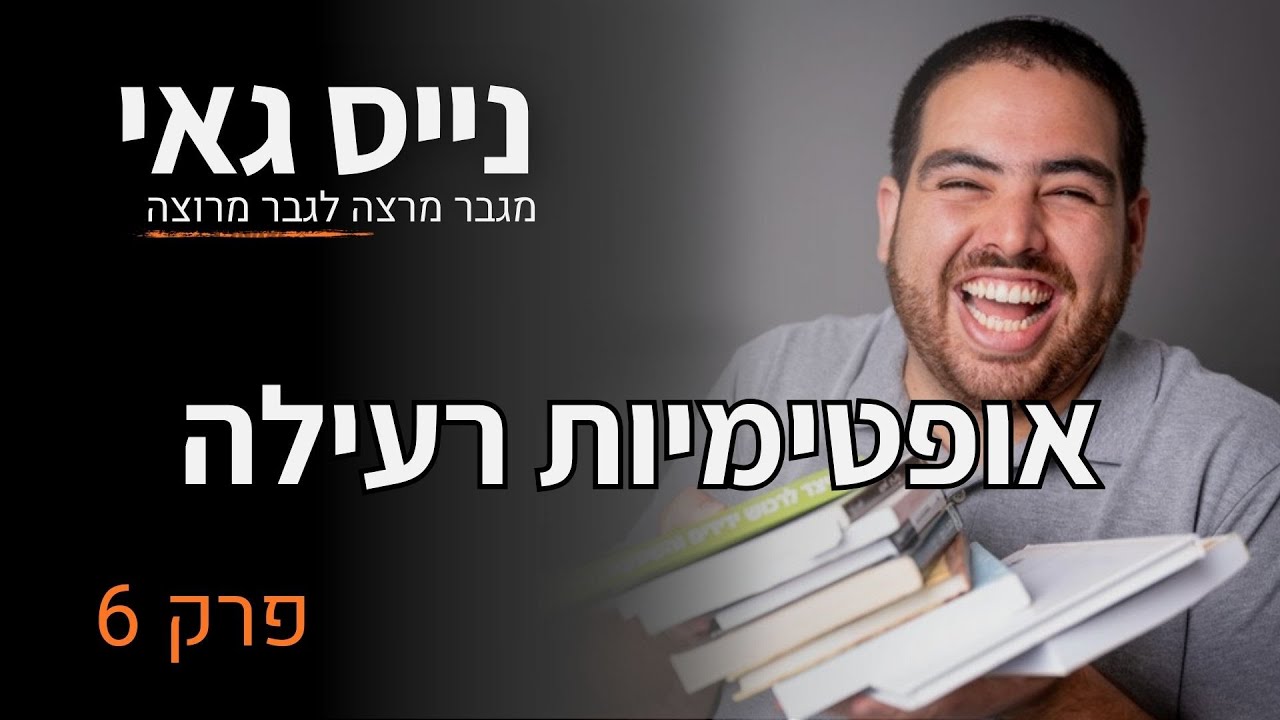 נייס גאי | פרק 6 | אופטימיות רעילה