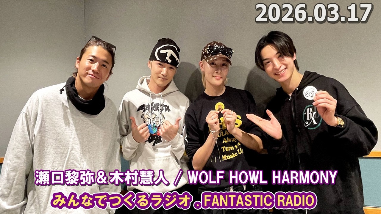 みんなでつくるラジオ「FANTASTIC RADIO」 2026.03.17