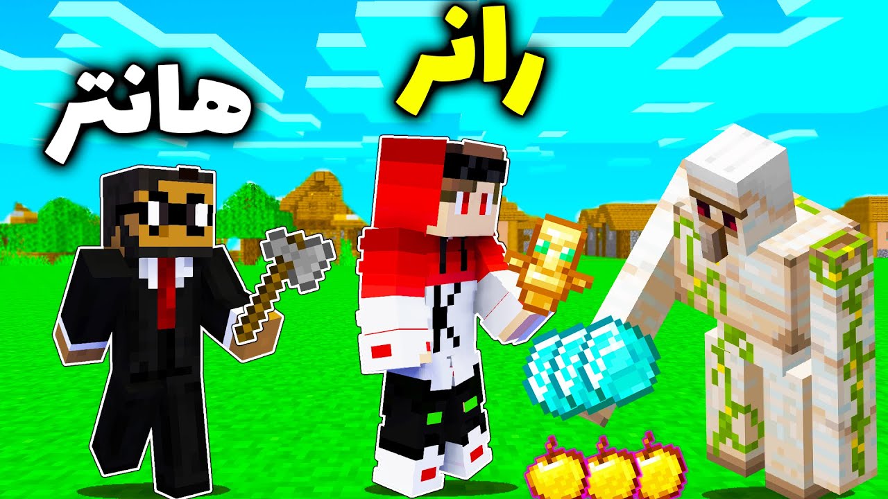 ماینکرفت منهانت مقابل یک هانتر اما آیرون گولم آیتم اوپی میده manhunt but Iron golem drops op item
