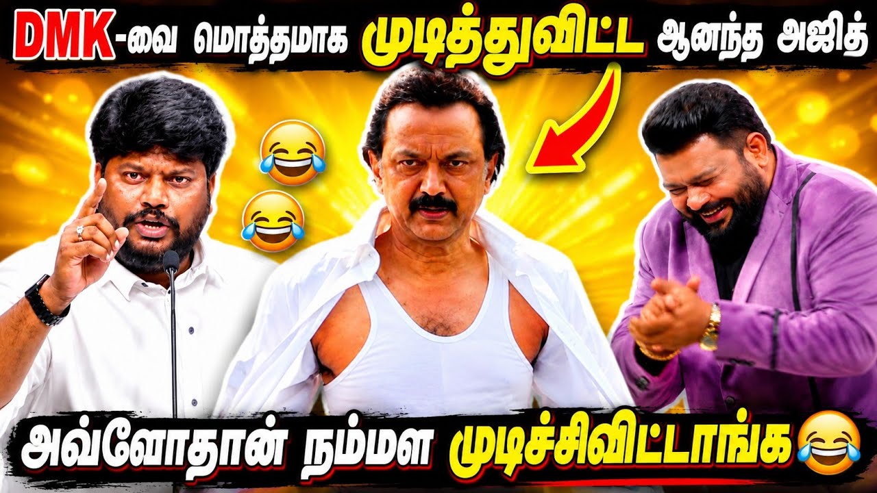 Kolathur கொத்துவை துவைத்து எடுத்த ஆனந்த அஜித் 😂 D.M.K Close 😂 Arasiyal Alapparai Troll