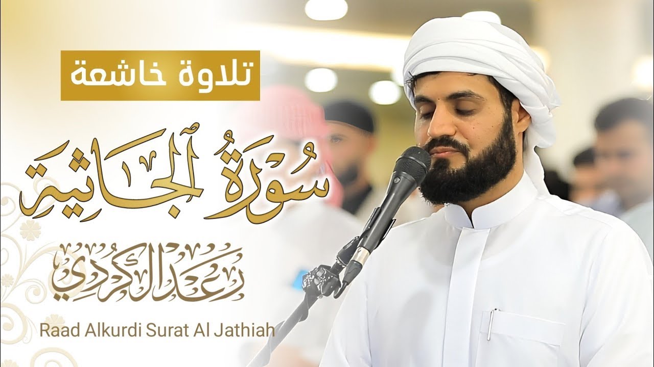 سورة الجاثية كاملة بترتيل عجيب وأداء فريد للشيخ رعد الكردي ⁩| رمضان 1445 هـ