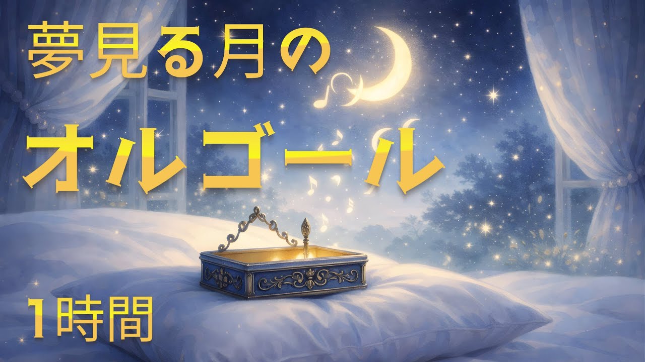 1時間 夢のオルゴール 月への旅 こもりうた