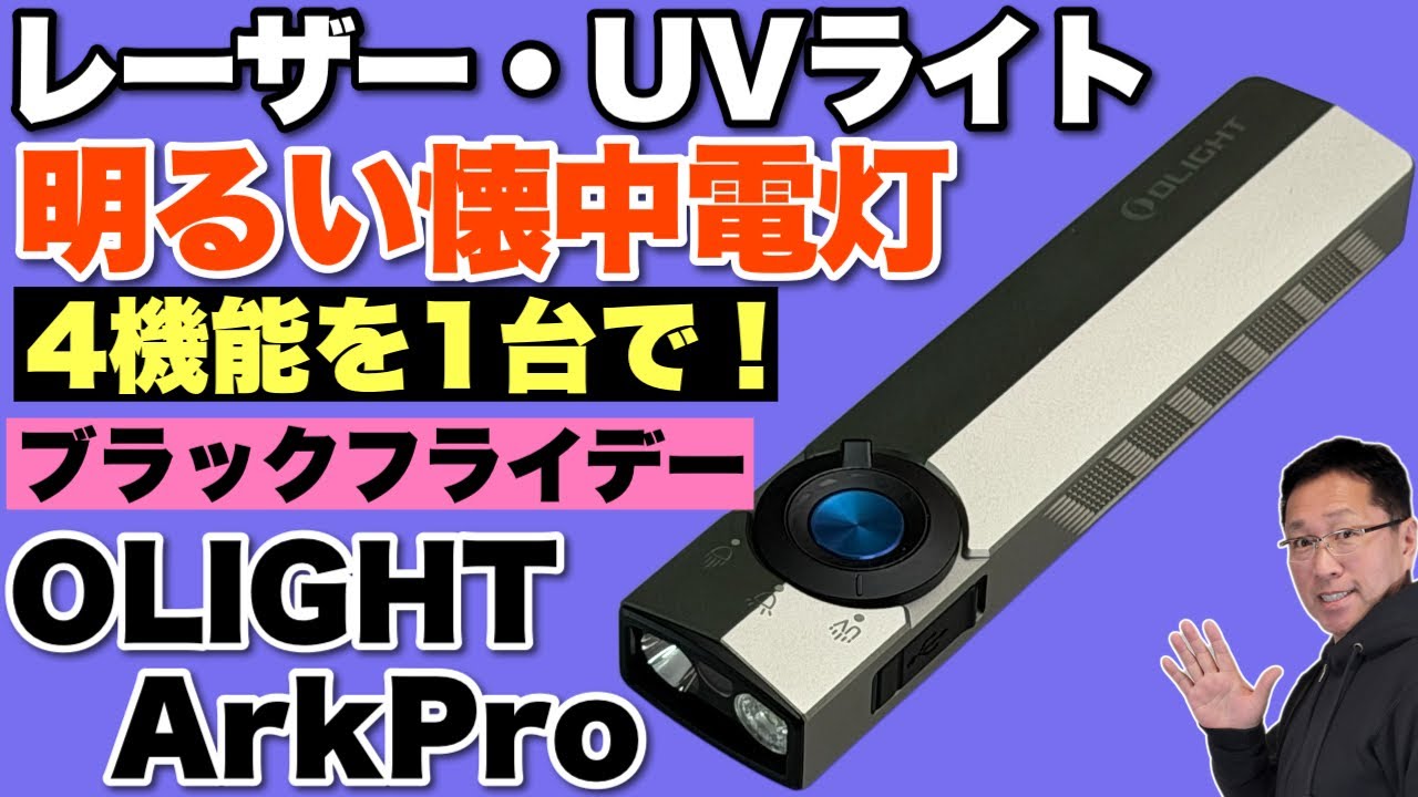 【UVライトと緑レーザー】4機能を搭載するライト「OLIGHT ArkPro」をレビューします。2種類の懐中電灯とグリーンレーザーポインター、紫外線ライトと満載のモデルです