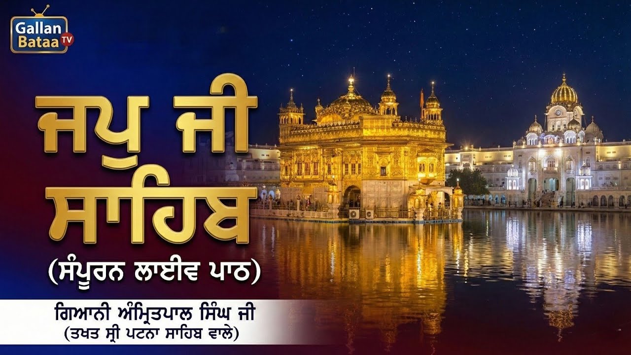 🔴Live Japji Sahib | Sampuran Path | Giani Amritpal Singh Ji | Patna Sahib