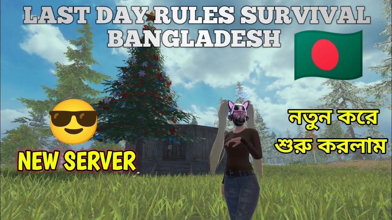 Last day rules survival Bangladesh নতুন করর শুরু করলাম 🙂🇧🇩 #lastdayrulessurvival
