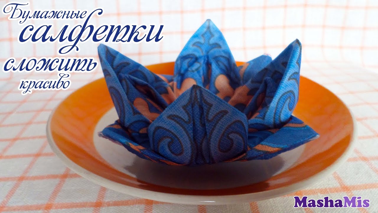 КАК КРАСИВО СЛОЖИТЬ САЛФЕТКИ для сервировки стола/КУВШИНКА