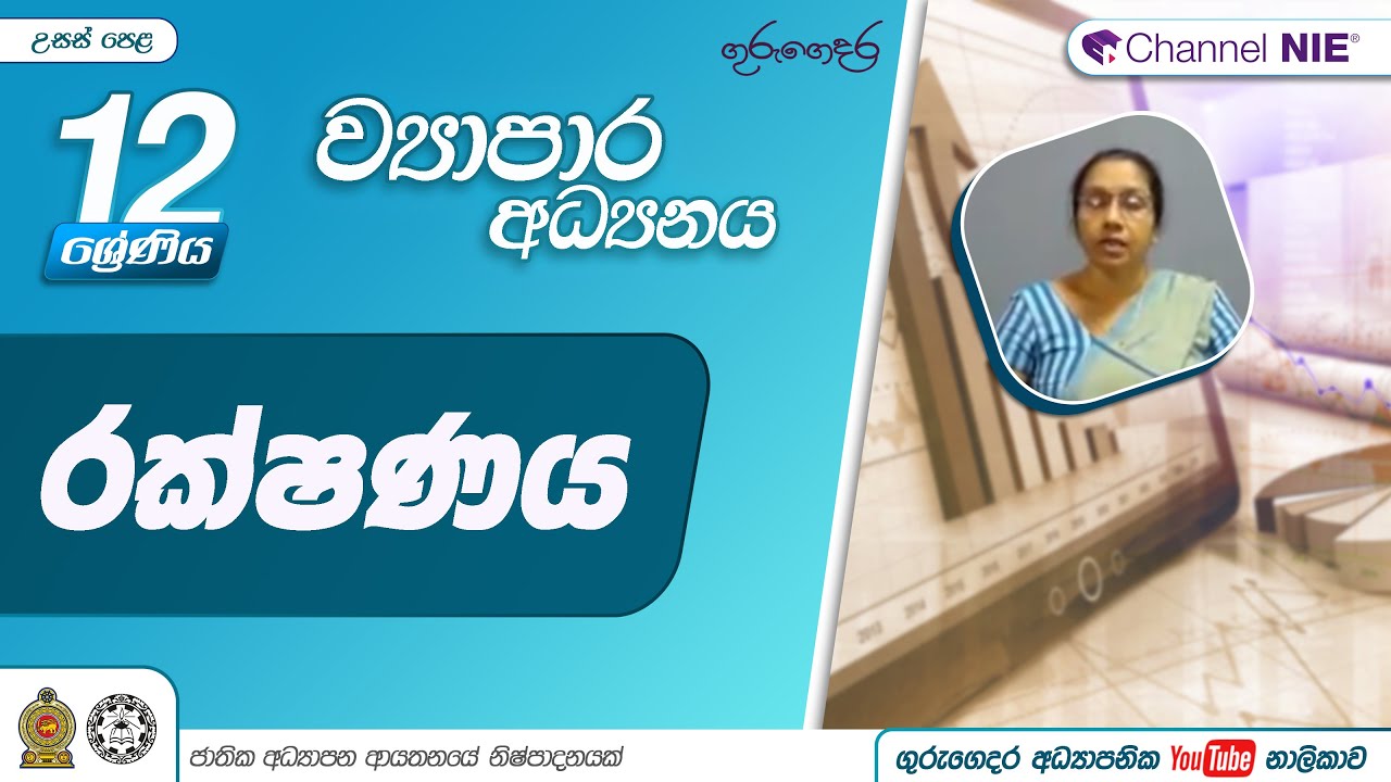 රක්ෂණය -  (ව්‍යාපාර අධ්‍යයනය) 12 ශ්‍රේණිය