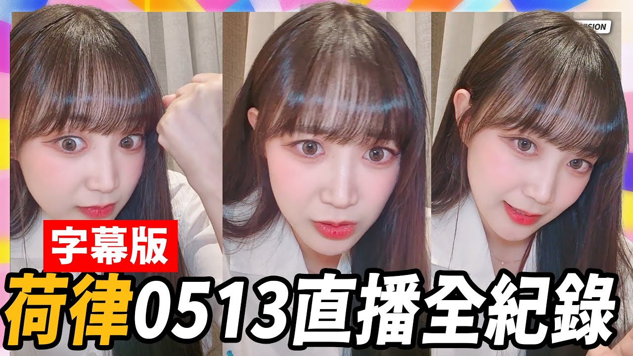 【字幕】《 邊荷律中文進步神速啊｜0513Tiktok直播紀錄 》 明天休假哪都不去 / 全家都是i人i狗 / 最近變胖肚子變大 / 跟信妃PK強到沒朋友 / 精神錯亂邊之對中信兄弟選手的呼籲