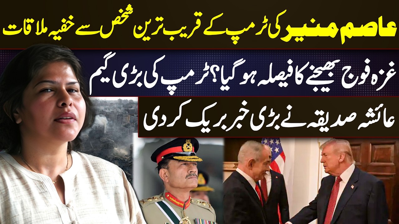 Asim Munir–Trump Ally Meeting, Decision to Send Troops to Gaza? Ayesha Siddiqa’s Big Revelation
