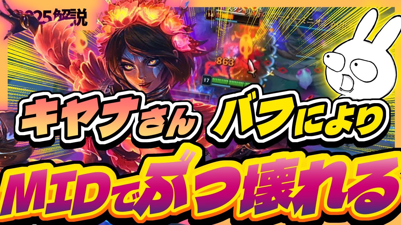 [RIOT?] バフでMID勝率ぶっ壊れたキヤナMIDが明らかにダメージおかしいぞ&hellip; [League of Legends]