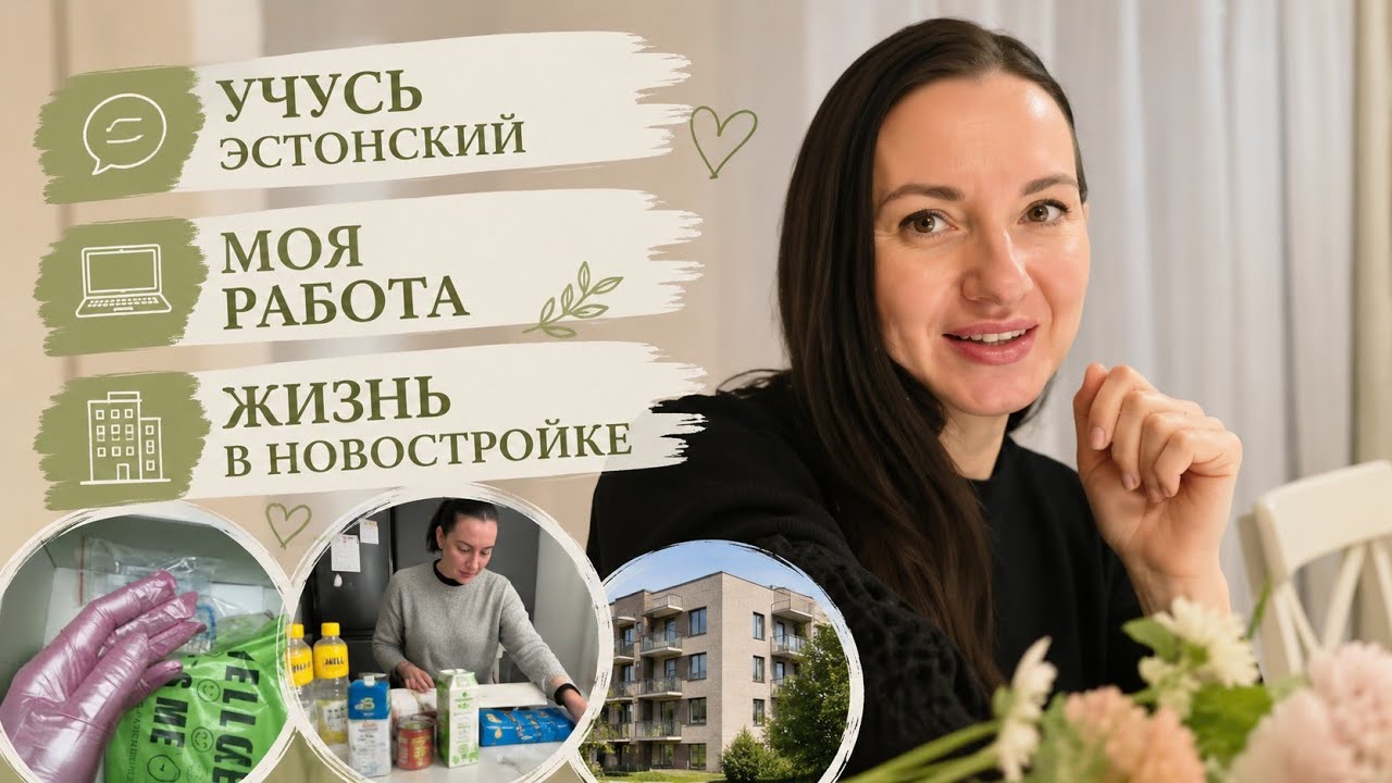 Учёба, работа и жизнь в новостройке Эстонии | гарантийные работы