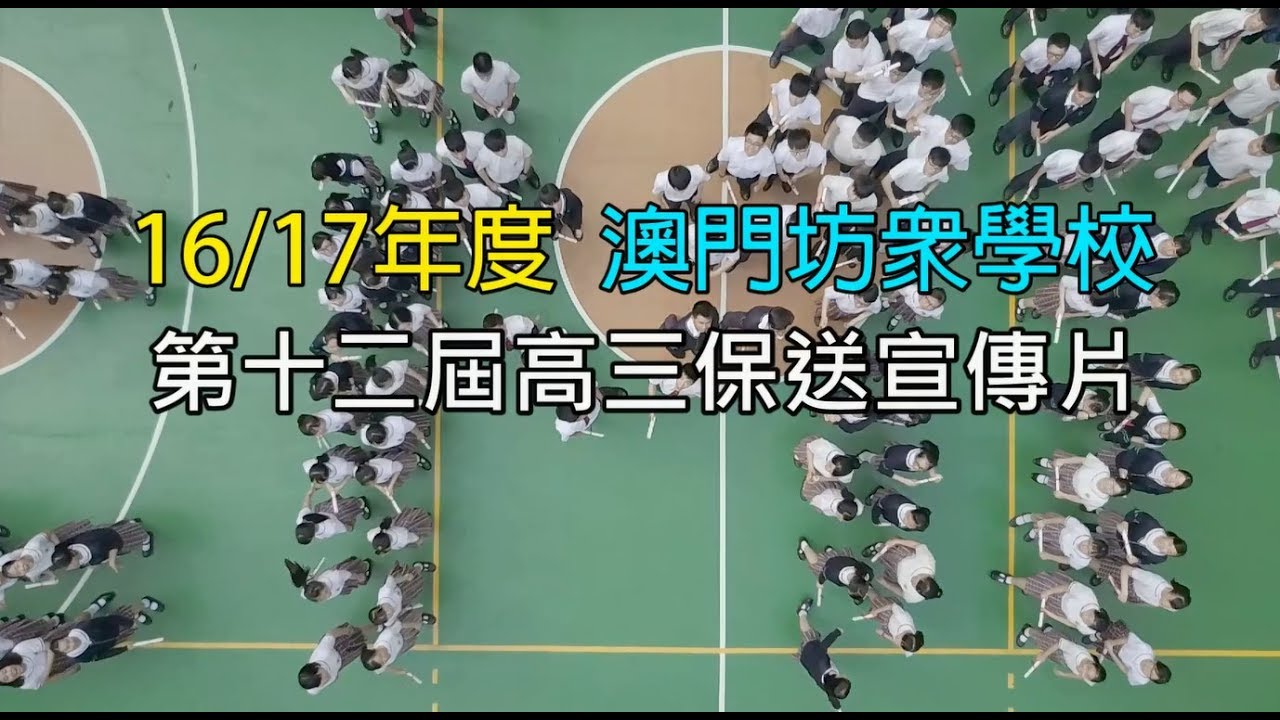 澳門 (Macau) 澳門坊眾學校 2016~2017年度 第十二屆高三保送大學宣傳片 澳门