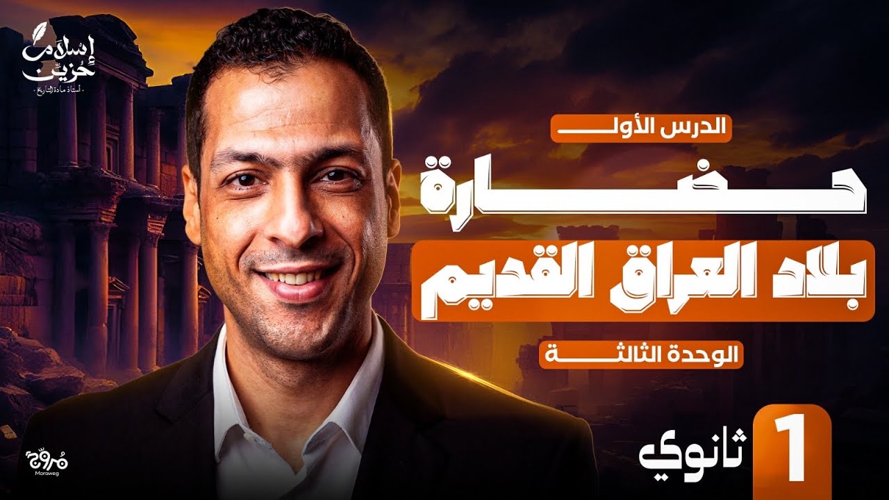 حضارة بلاد العراق | الدرس الأول تاريخ بكالوريا – الوحدة الثالثة | الصف الأول الثانوى 2026