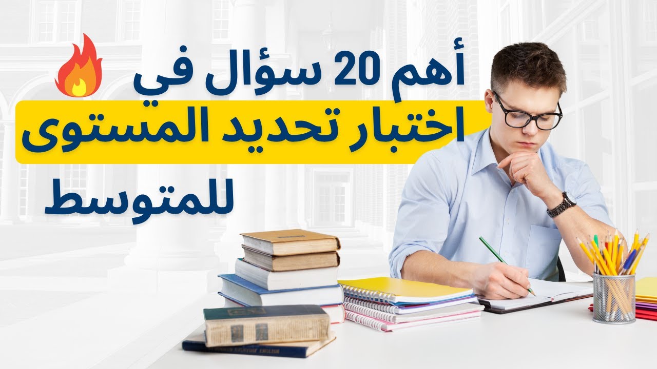 أهم 20 سؤال في اختبار تحديد المستوى للمتوسط - اختبار القفز التعليمي - المنهج السعودي