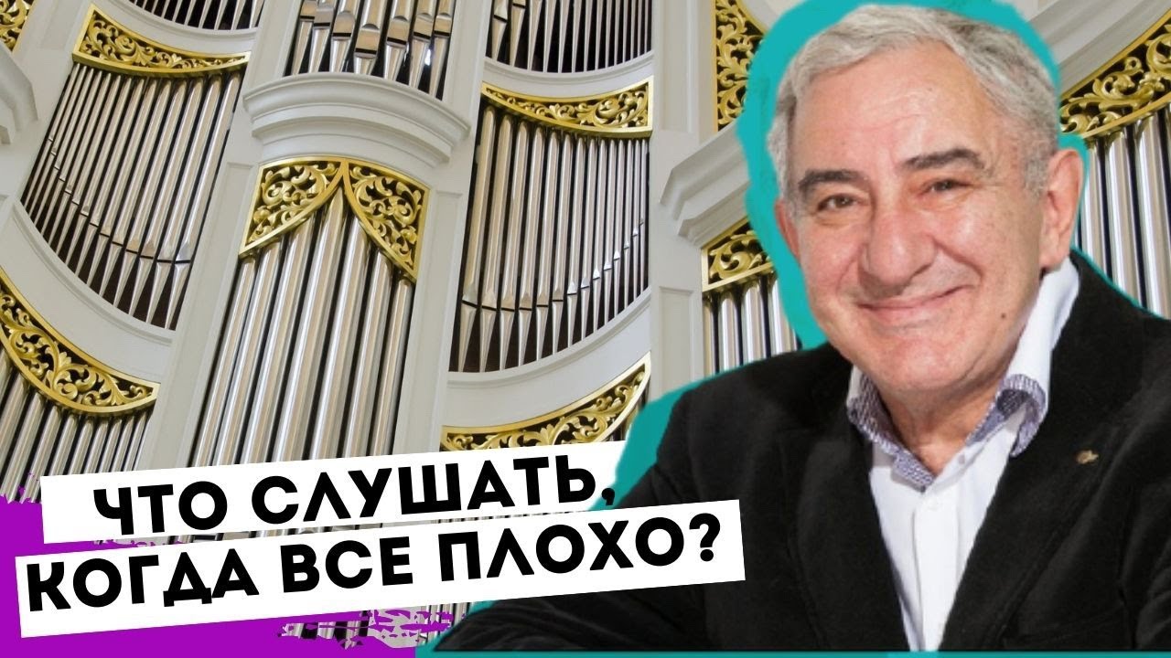 Что слушать, когда плохо на душе. Михаил Казиник