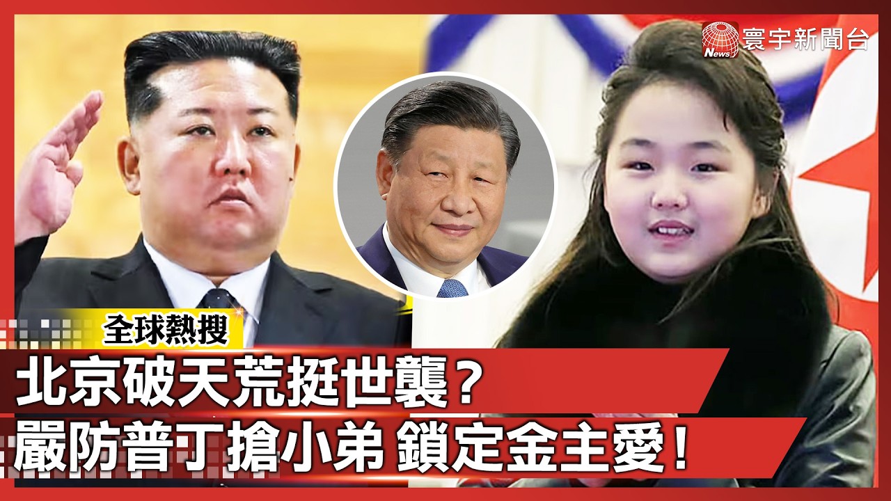 北京不忍了！轉向押寶金主愛？防堵普丁全面掌控 要把俄羅斯踢出北韓朋友圈？ ｜#寰宇新聞 @寰宇新聞 頻道