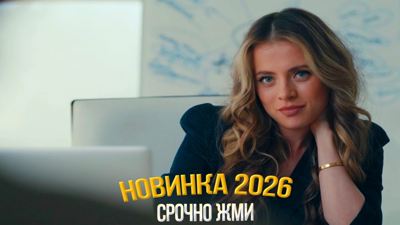 ШИКАРНЕЙШИЙ ФИЛЬМ НУЖНО УВИДЕТЬ! ЛОВЕЦ СНОВ Мелодрамы, фильмы новинки
