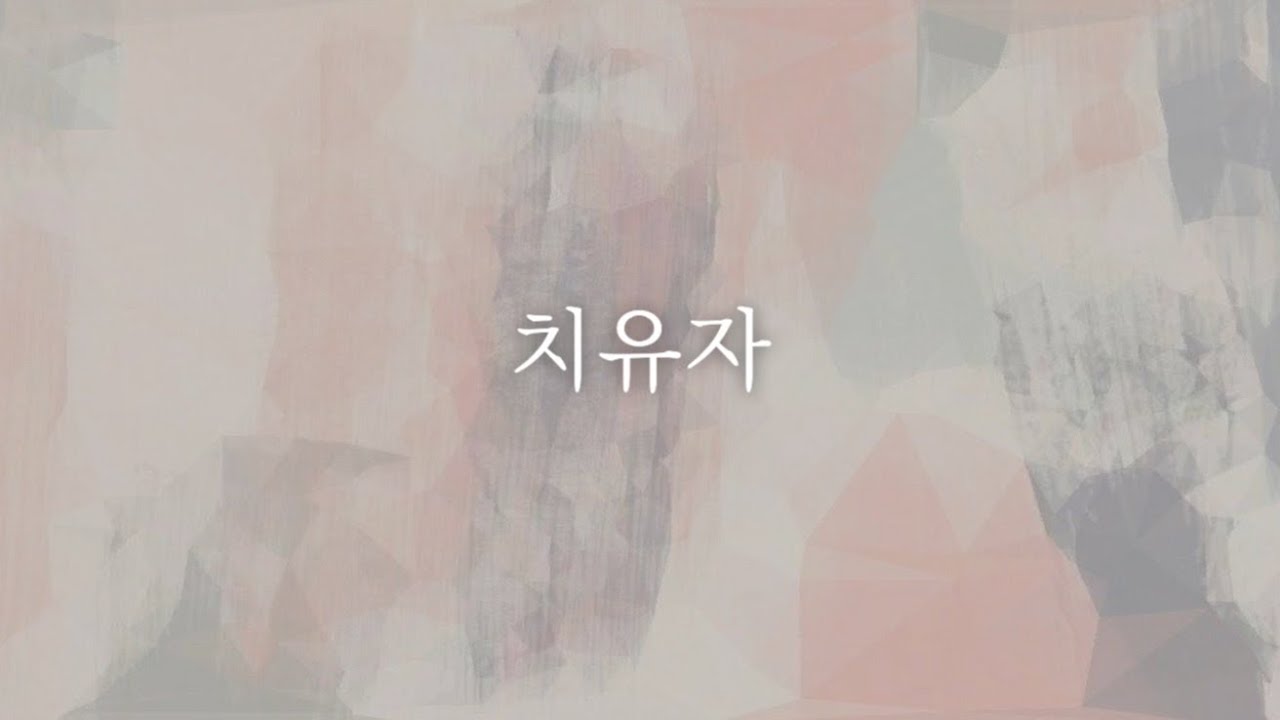 [샬롬 My Dear] 치유자_웨이홈 Ver.MR (가사포함) #추천찬양