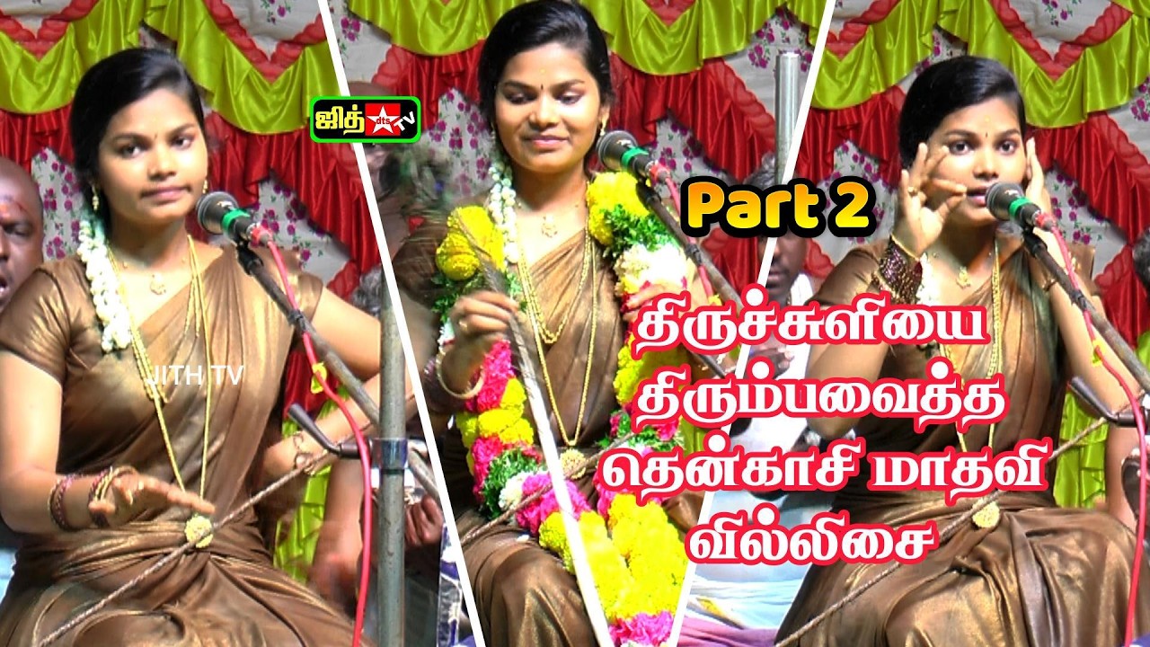 🔴Part 2💥திருச்சுளியை திரும்ப வைத்த || இளம்புயல்💖மாதவி வில்லுப்பாட்டு || Madhavi Villisai #jithtv