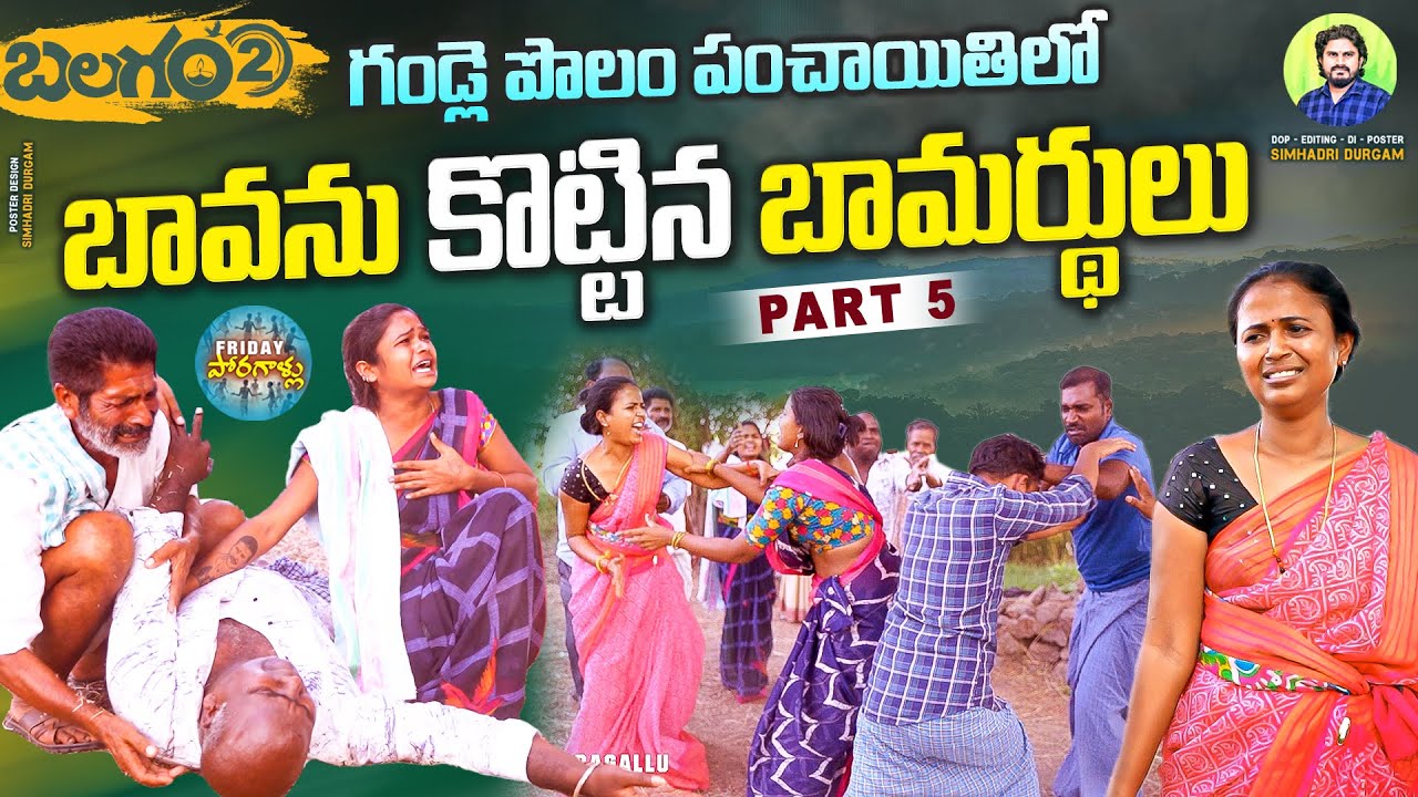 బావను కొట్టిన భామర్దులు  😭 New Village Short films Telugu | Rajini | Mounika | Friday Poragallu