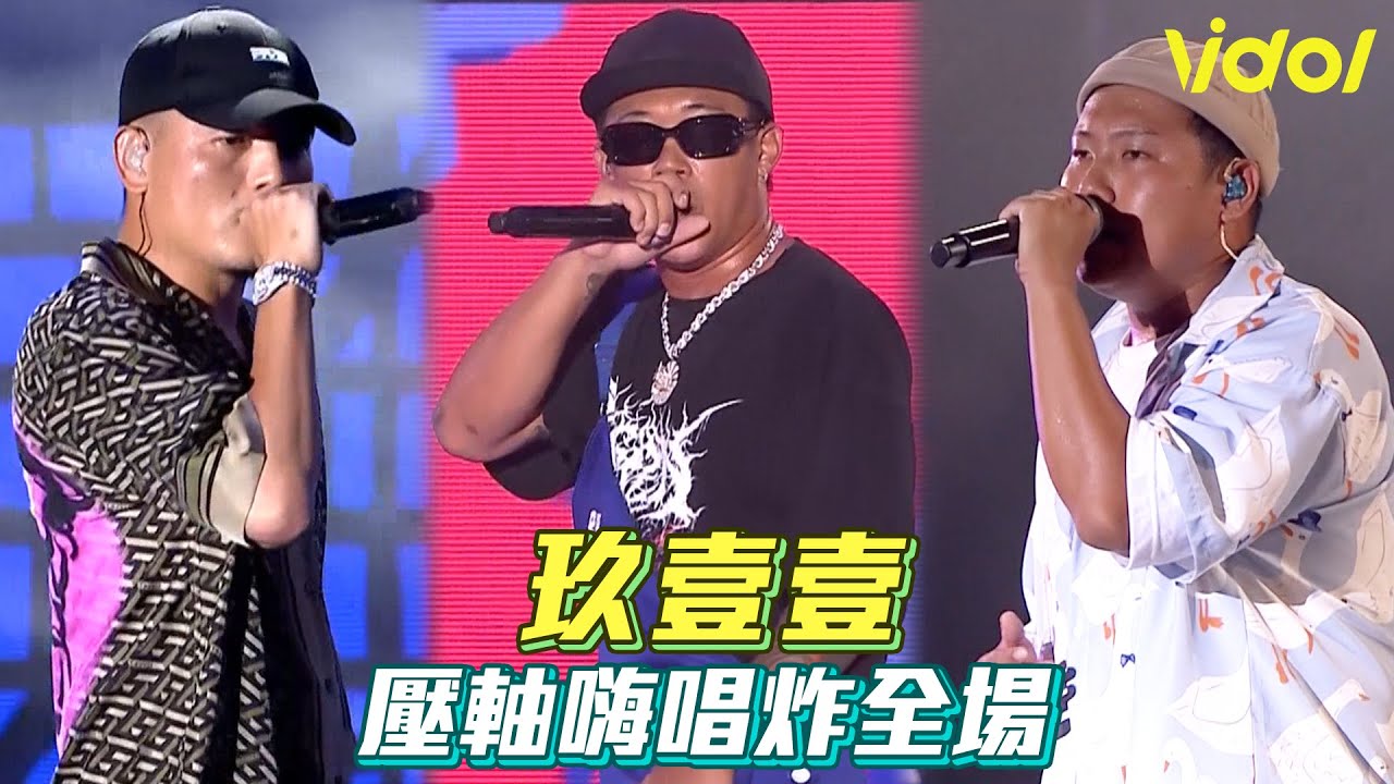 【夏戀嘉年華】Local天團玖壹壹 壓軸嗨唱炸全場│ Vidol.tv