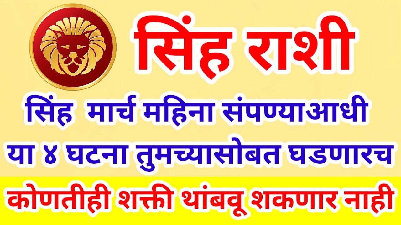 💫सिंह राशी मार्च महिना संपण्याआधी या चार घटना घडणारच कोणतीही शक्ती थांबवू शकणार नाही