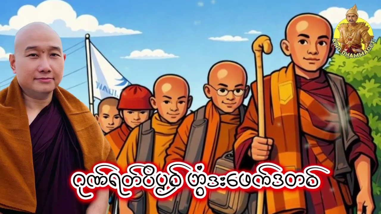 ယၟုဓရ်-(ဂုဏ်ရတ်ပိပၟဝ် ဟွံဒးဖေက်ဒတဝ်)#တၠဂုဏ်အ္စာသဳလာစာရ(ဓမ္မာစရိယ)#ဓရ်မန်2026 #mondhamma 
