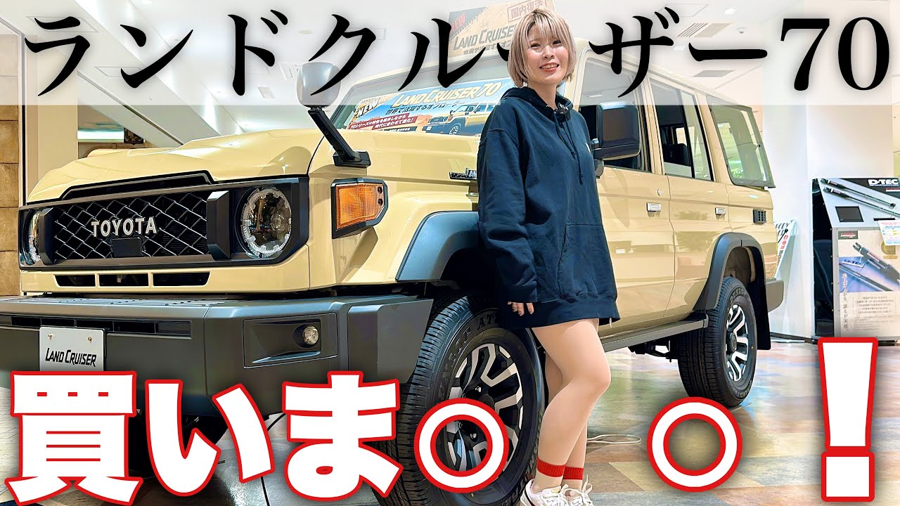 【ランクル70】私は買いま〇〇！新型ランドクルーザー70見てきた！進化点を徹底チェック！