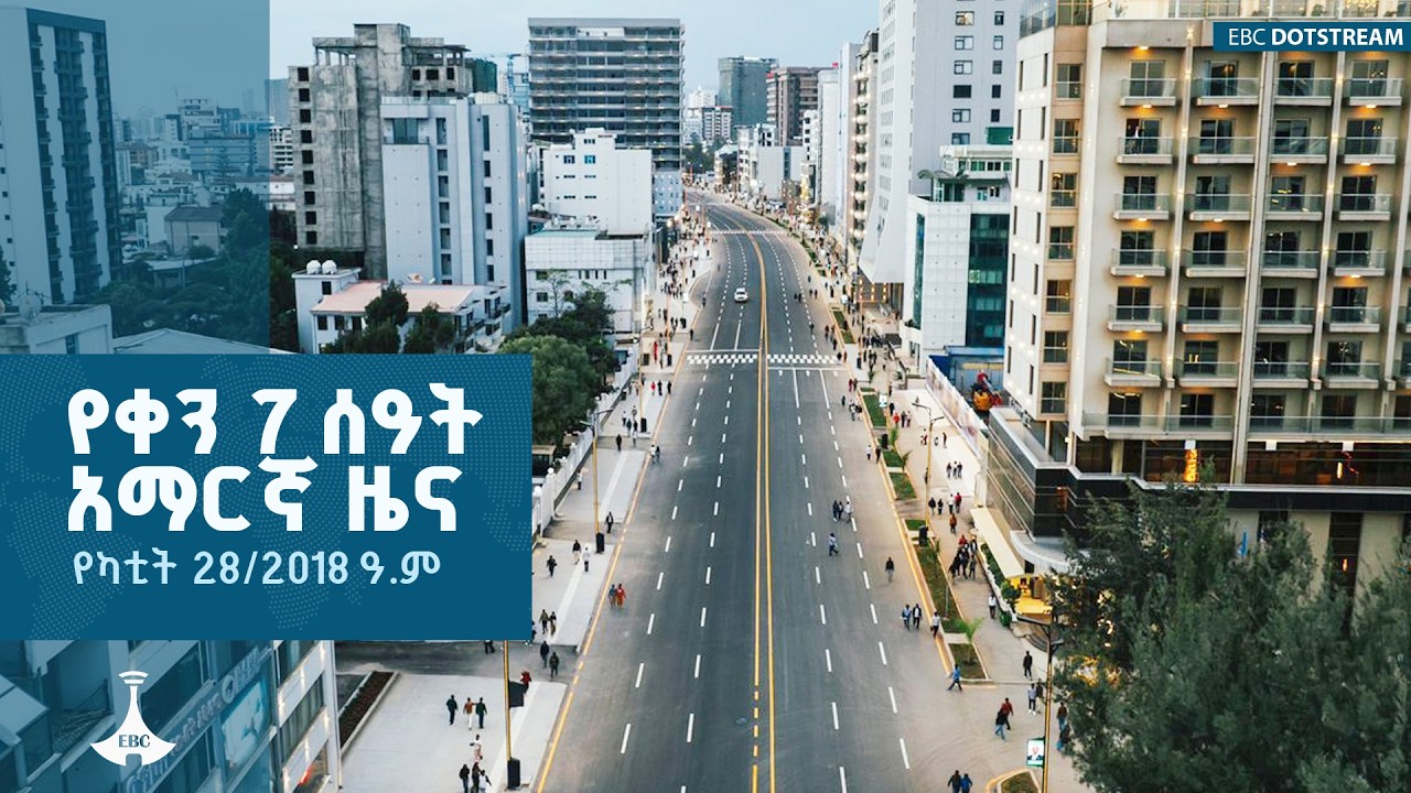 የቀን 7 ሰዓት አማርኛ ዜና … የካቲት 28/2018 ዓ.ም |  ETV | EBC | EBCDOTSTREAM