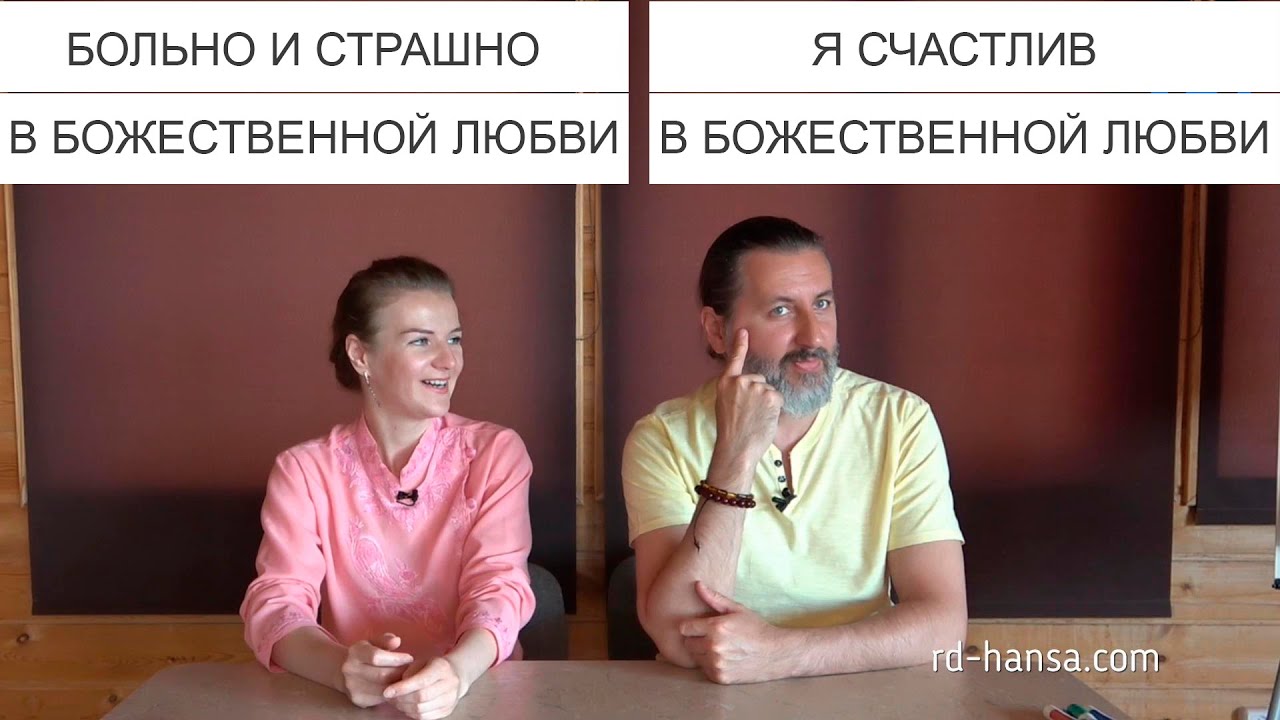 Не убегать, не прятаться, позволить разрушиться, чтобы возродиться (Андрей и Шанти Ханса)