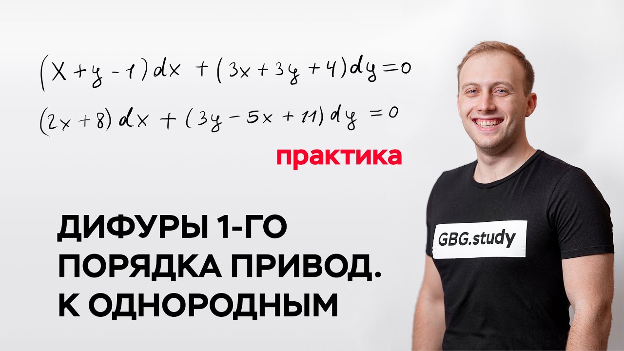 Дифференциальные уравнения 1-го порядка, приводящиеся к однородным (практика)