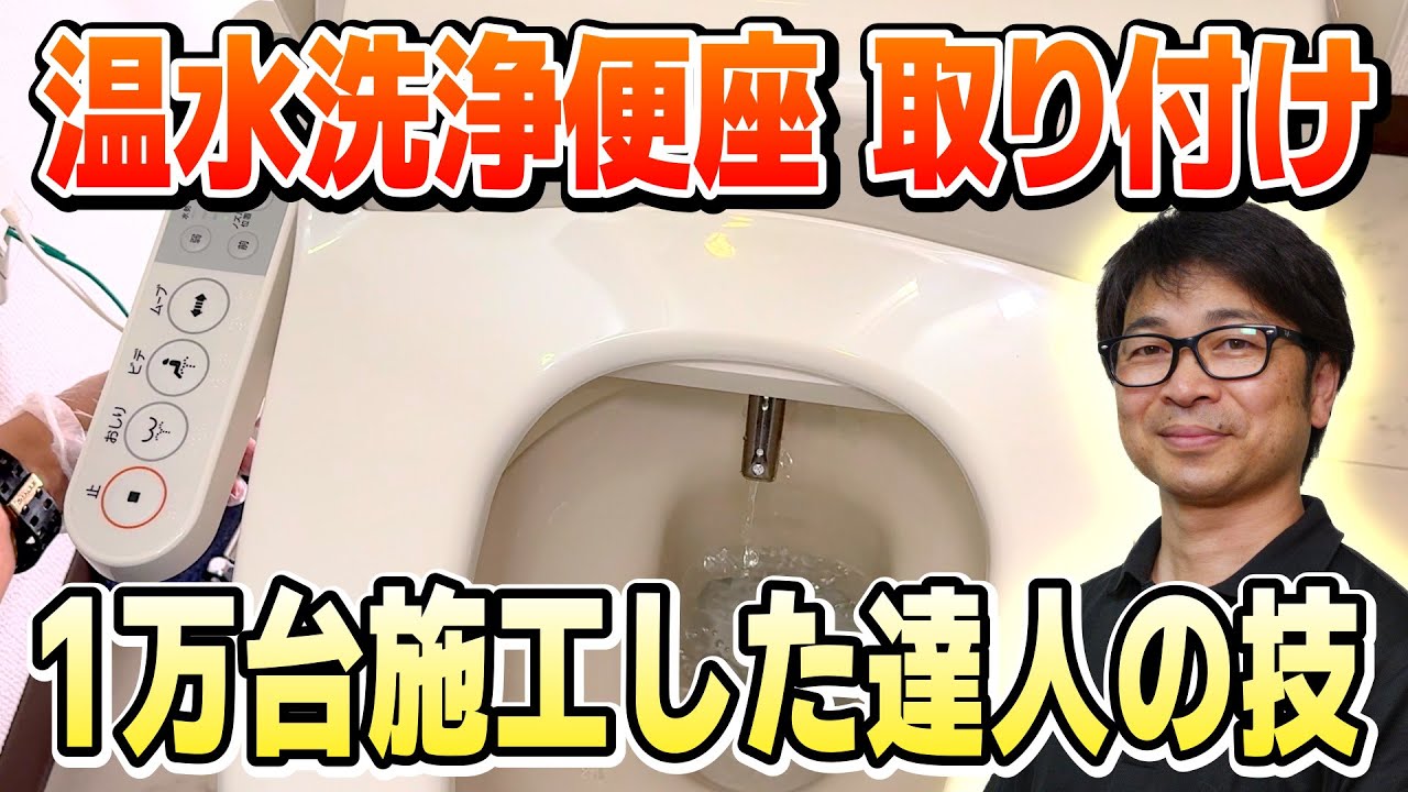 【口コミ高評価の超人気店】温水洗浄便座の取り付け方をプロが徹底解説＜賃貸でも原状回復可能＞｜東京